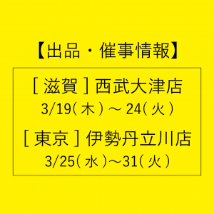 催事 滋賀と東京での販売情報です 湯布院 ジャズとようかん